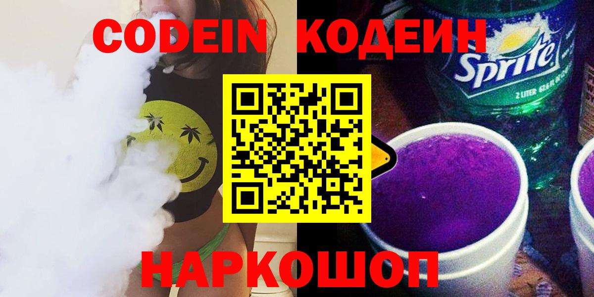 Отрадное  Codein напиток Lean (лин)  Вход с VPN 
